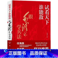[正版]试看天下谁能敌精装本庄可亭原著完整无删减 跟毛泽东学兵法解读毛泽东兵法传承伟人智慧中国军事思想优良传统书籍