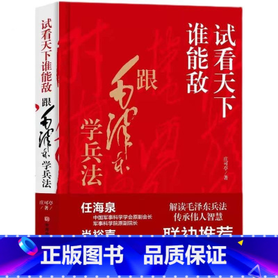 [正版]试看天下谁能敌精装本庄可亭原著完整无删减 跟毛泽东学兵法解读毛泽东兵法传承伟人智慧中国军事思想优良传统书籍