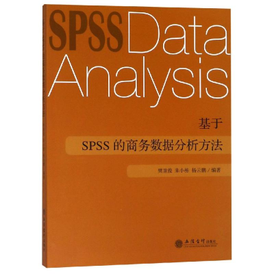 醉染图书基于SPSS的商务数据分析方法/樊重俊9787542957764