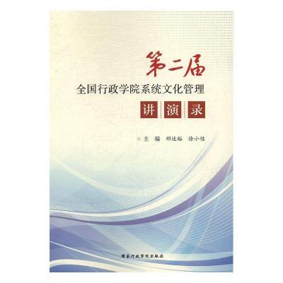 正版新书]第二届全国行政学院系统文化管理讲演录祁述裕,徐小佶