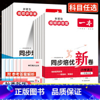 培优新卷[数学] 小学三年级 [正版]2023秋一本同步培优新卷一年级二年级三年级四年级五年级六年级上册小学同步练习题册