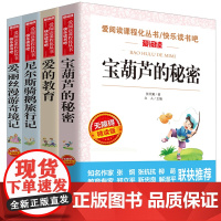 全4册 宝葫芦的秘密正版三年级学生课外阅读书籍四年级 张天翼 爱的教育正版四五六年级尼尔斯骑鹅旅行记爱丽丝漫游奇