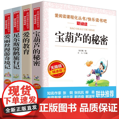 全4册 宝葫芦的秘密正版三年级学生课外阅读书籍四年级 张天翼 爱的教育正版四五六年级尼尔斯骑鹅旅行记爱丽丝漫游奇