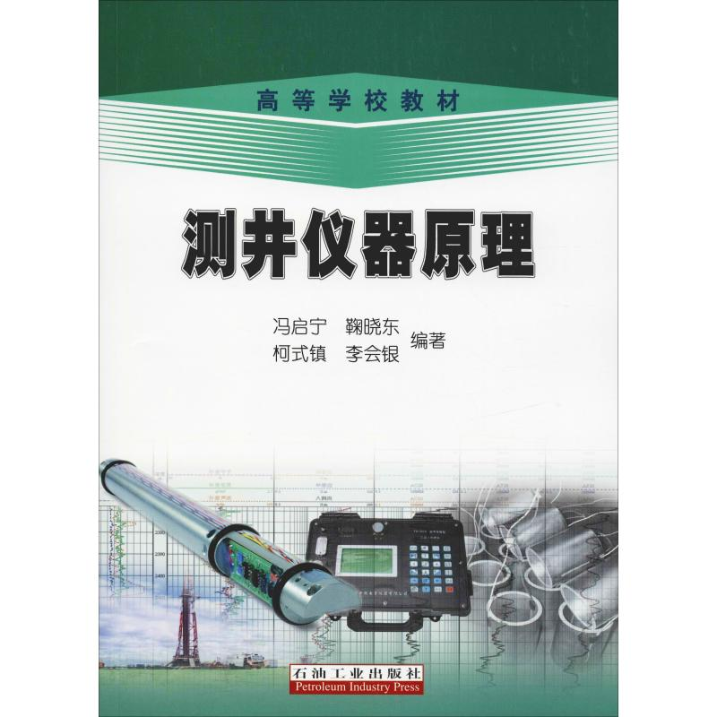 音像测井仪器原理冯启宁 等