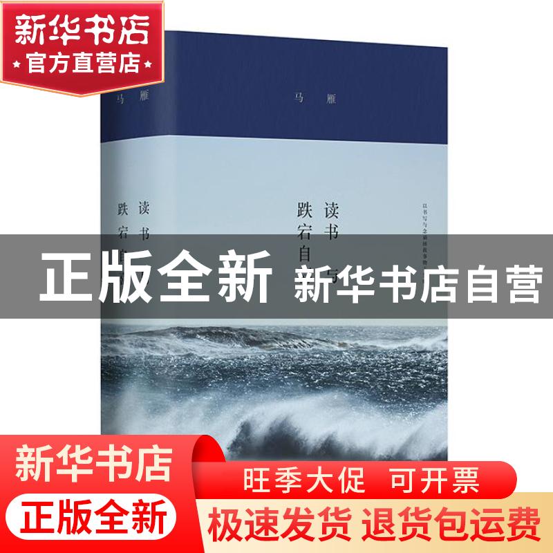 正版 读书与跌宕自喜(精) 马雁 上海文艺出版社 9787532178209 书