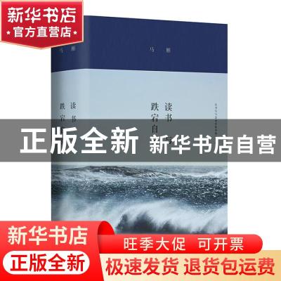 正版 读书与跌宕自喜(精) 马雁 上海文艺出版社 9787532178209 书