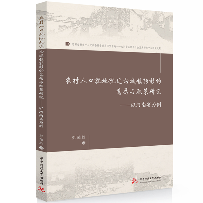 正版新书]农村人口就地就近向城镇转移的意愿与政策研究:以河南