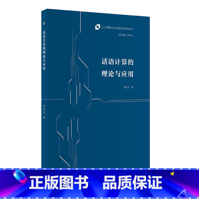[正版]外研社话语计算的理论与应用 人工智能与人类语言系列丛书