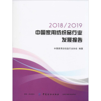 音像2018/2019中用纺织品行业发展报告中用纺织品行业协会