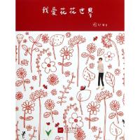 正版新书]我爱花花世界米力9787539950150