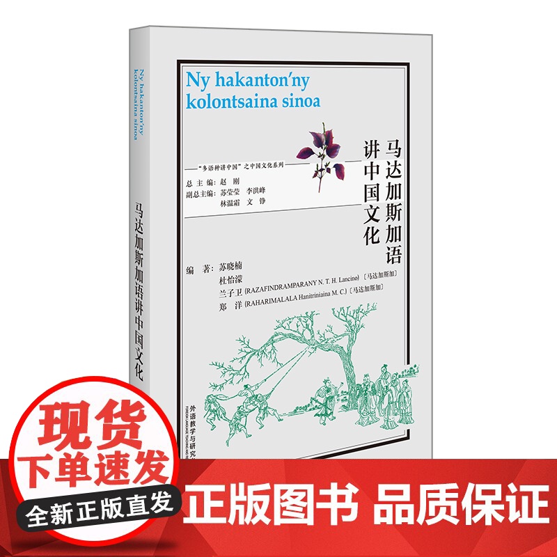 [外研社]马达加斯加语讲中国文化 “多语种讲中国”之中国文化系列