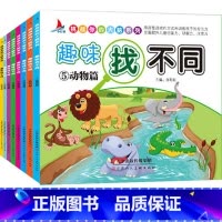 [正版]趣味找不同全8册幼儿益智小学生高难度找茬儿童书观察智力提高孩子注意专注力训练2-3-5-6-7-10岁隐藏东西的