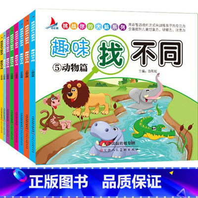 [正版]趣味找不同全8册幼儿益智小学生高难度找茬儿童书观察智力提高孩子注意专注力训练2-3-5-6-7-10岁隐藏东西的