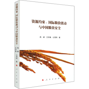 醉染图书资源约束、国际粮价波动与中国粮食安全9787010284