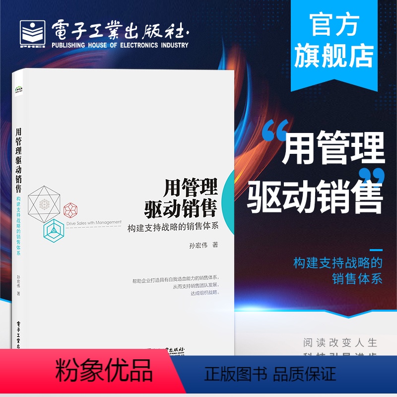 [正版] 用管理驱动销售:构建支持战略的销售体系 孙宏伟 企业团队发展组织战略销售手段策略机会行动 年度规划参考指南书