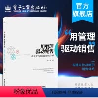 [正版] 用管理驱动销售:构建支持战略的销售体系 孙宏伟 企业团队发展组织战略销售手段策略机会行动 年度规划参考指南书