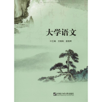 醉染图书大学语文9787566120694