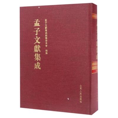 孟子文献集成(第24卷)