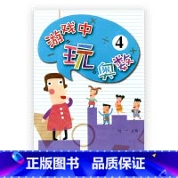 [正版]游戏中玩奥数4