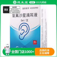 CISEN/辰欣 氧氟沙星滴耳液 5ml:15mg*1瓶/盒