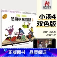 [正版]约翰汤普森简易钢琴教程4小汤姆森简易钢琴教程4钢琴书小汤4世界儿童钢琴名曲集钢琴书钢琴基本教程钢琴乐谱