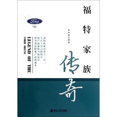 正版新书]福特家族传奇季阳明9787213048920