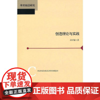 创造理论与实践
