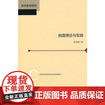 创造理论与实践