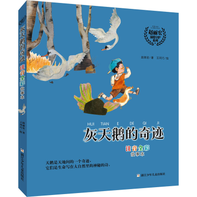 醉染图书灰天鹅的奇迹 注音全彩故事本9787559727763