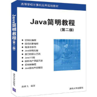正版新书]JAVA简明教程(第2版)/孙鸿飞孙鸿飞9787302535447