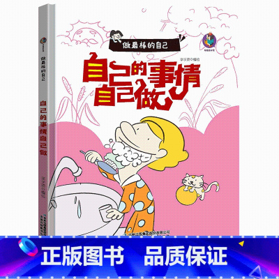 自己的事情自己做 [正版]做棒的自己有声伴读10册硬皮硬壳硬面精装绘本 本A4绘本不注音图多字少 安全出行遵守交通规则3