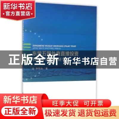 正版 东盟五国外商直接投资技术外溢效应研究 钟鸣长著 经济科学