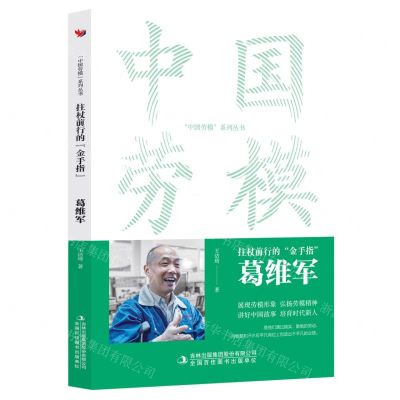 [N]拄杖前行的金手指(葛维军)/中国劳模系列丛书-9787573130792