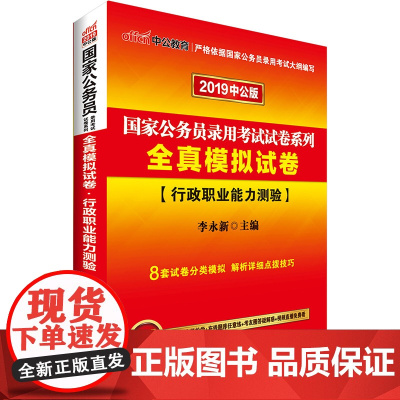 国家公务员考试中公2019国家公务员录用考试试卷系列全真模拟试卷行政职业能力测验