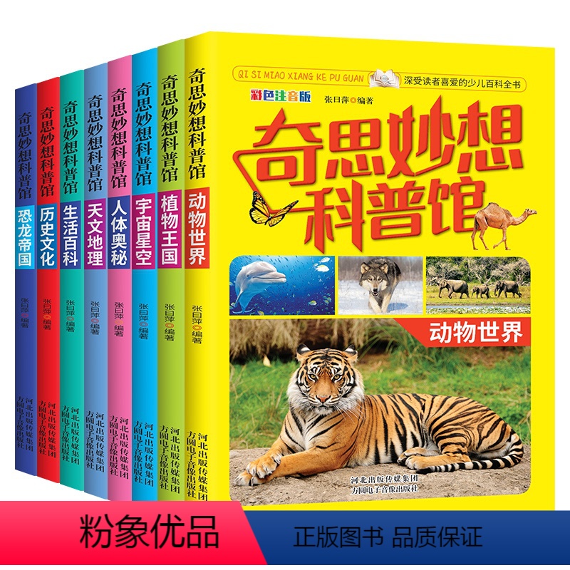 奇思妙想科普馆(全8册) [正版]奇思妙想科普馆全8册 彩图注音 动物世界植物王国宇宙星空人体奥秘天文地理生活百科历史文