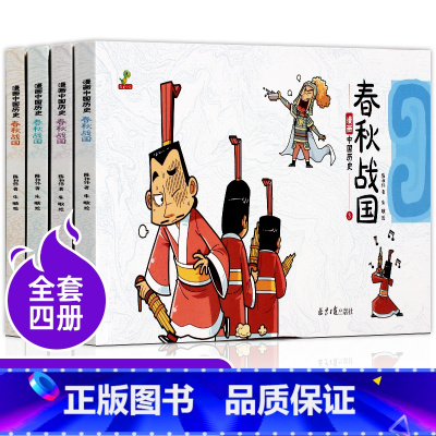 [正版]春秋战国儿童故事书搞笑漫画全套 真有趣趣味中国历史绘本 6-9岁小学生二年级课外书适合三年级四五8-12阅读的