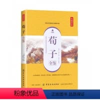 [正版]文 荀子全鉴:典藏诵读版 9787518061341 2