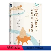 雪漠说老子:让孩子爱上《道德经》 [正版]雪漠说老子:让孩子爱上《道德经》 雪漠著 雪漠老师2022全新力作 雪漠老师细