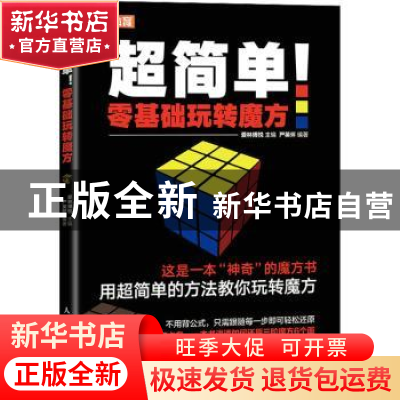 正版 超简单!零基础玩转魔方(彩印) 爱林博悦 人民邮电出版社 978