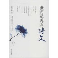 正版新书]世间最美的诗文:中外经典抒情诗文诵读徐云浩97875044