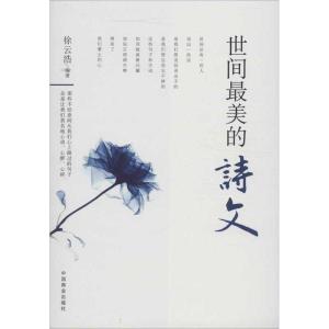 正版新书]世间最美的诗文:中外经典抒情诗文诵读徐云浩97875044