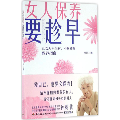 正版新书]女人保养要趁早:让女人不生病、不易老的保养指南孙树