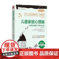 儿童家庭心理画 一张图读懂孩子眼中的家 第6版 玛尔塔·科斯等 著 心理学