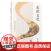 宋韵文化(第五辑) 上海古籍出版社