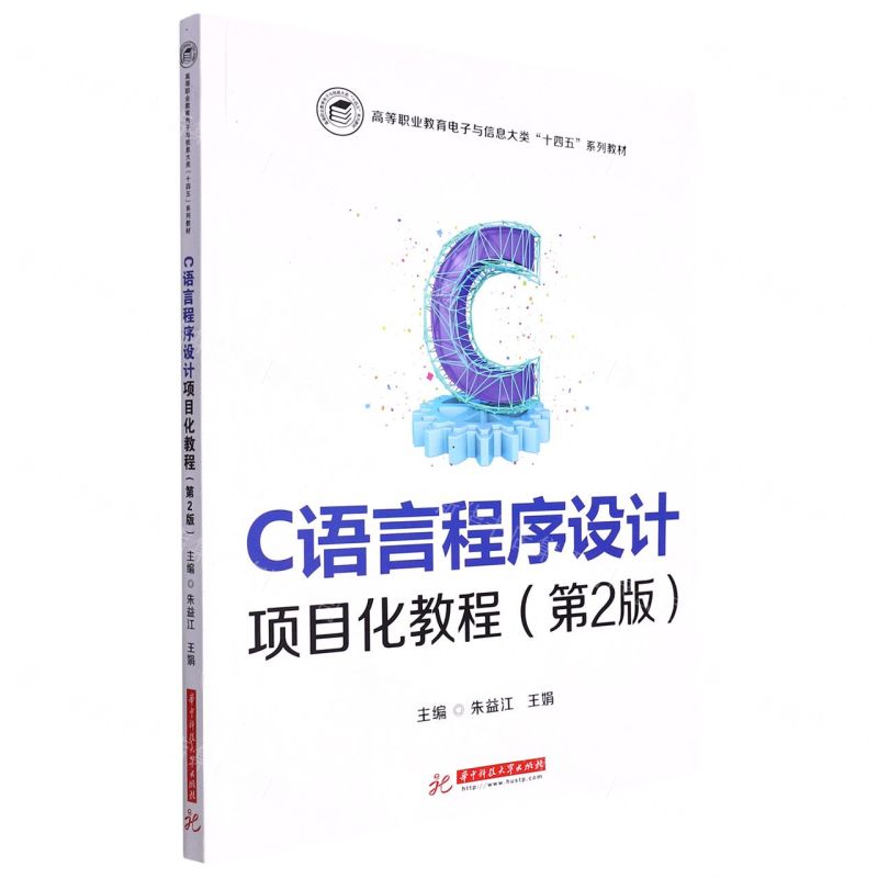 [N]C语言程序设计项目化教程(第2版高等职业教育电子与信息大类十四五系列教材)-9787568084338