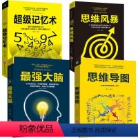 [正版] 4册装超强记忆术思维风暴强大脑记忆力训练书思维导图谋略开发左右脑潜力提升逻辑思维训练书籍书排行榜高效记忆