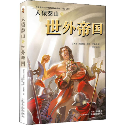 [M]人猿泰山之世外帝国-9787532170364