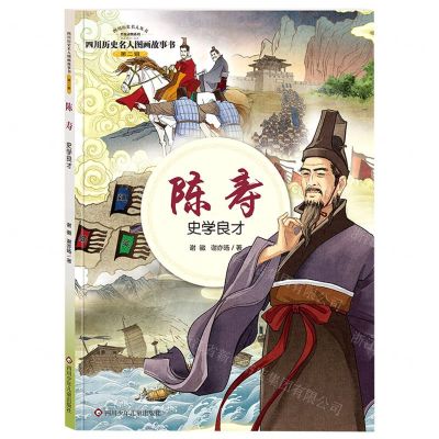 [N]陈寿(史学良才)/四川历史名人图画故事书/四川历史名人丛书-9787572809651