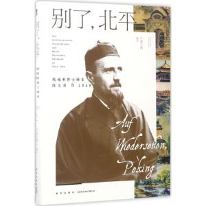 正版新书]别了北平:奥地利修士画家白立鼐在1949雷立柏97875133