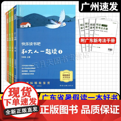 2025年广东省暑假读一本好书 一年级上册快乐读书吧全4册含广东专用新考法手册 学而思教研中心/著 中国文联出版社 1年
